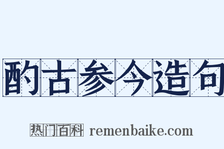 酌古参今造句是什么意思的图片